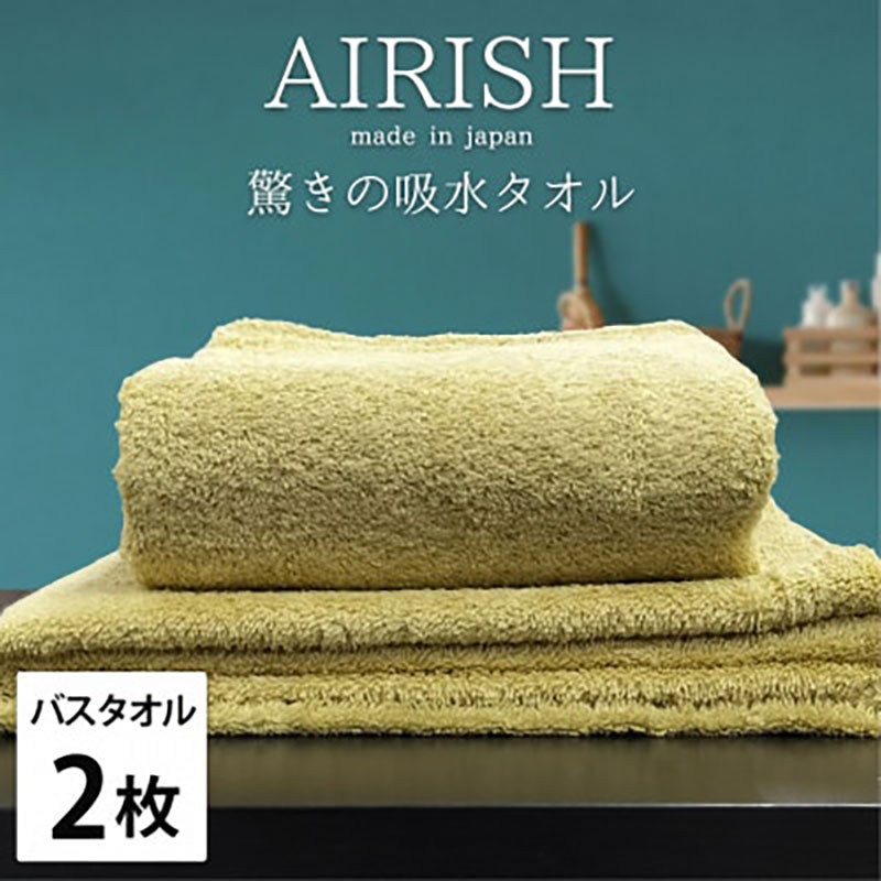 【ふるさと納税】バスタオル 2枚 セット 贅沢ふんわり高吸水 エアリーシュ YE バンブー 60×120cm タオル 綿 スーパーゼロ 綿100％ 浅野撚糸 高級タオル 綿100 日本製 日用品 大阪 大阪府 岸和田市　お届け：お申し込み後、3週間程度で順次発送予定