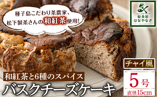 n206 和紅茶と6種のスパイス使用 チャイ風バスクチーズケーキ「種子島の風景」(5号・15cm)【軽食屋はなやなぎ】