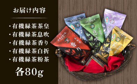 【1週間以内発送】【100％ 有機オーガニック】 有機緑茶 飲みくらべ 各80g ５点セット 緑茶 茶葉 お茶 オーガニックティー  五島市/グリーンティ五島　[PAV001]スピード発送 最速発送 