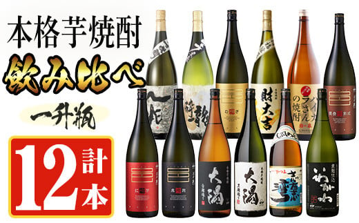 
曽於市の焼酎デラックス12本セット(1800ml×12種) 一升瓶 飲み比べ 芋焼酎 【山元商店】D20-v02
