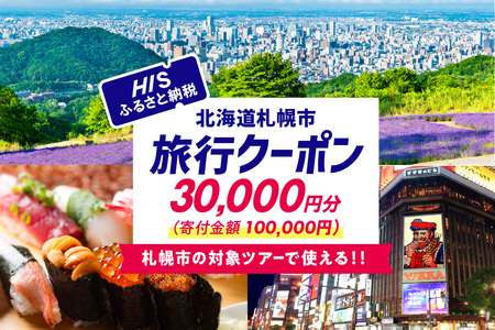 北海道札幌市の対象ツアーに使えるHISふるさと納税クーポン30,000円分