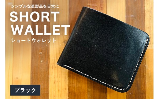 【レザーベース】ショートウォレット（ブラック） | 沖縄県 浦添市 栃木レザー 財布 二つ折り 革製品 革小物 レザー おしゃれ ビジネス ギフト 贈り物 日用品 人気 おすすめ