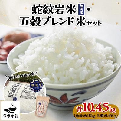 ふるさと納税 養父市 令和7年産養父市の希少米　蛇紋岩米(無洗米)10kg　五穀ブレンド米(蛇紋岩米使用)セット