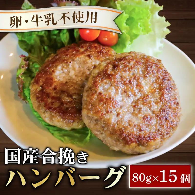 お弁当サイズのハンバーグ 約80g×15個 卵と牛乳不使用 国産 お弁当