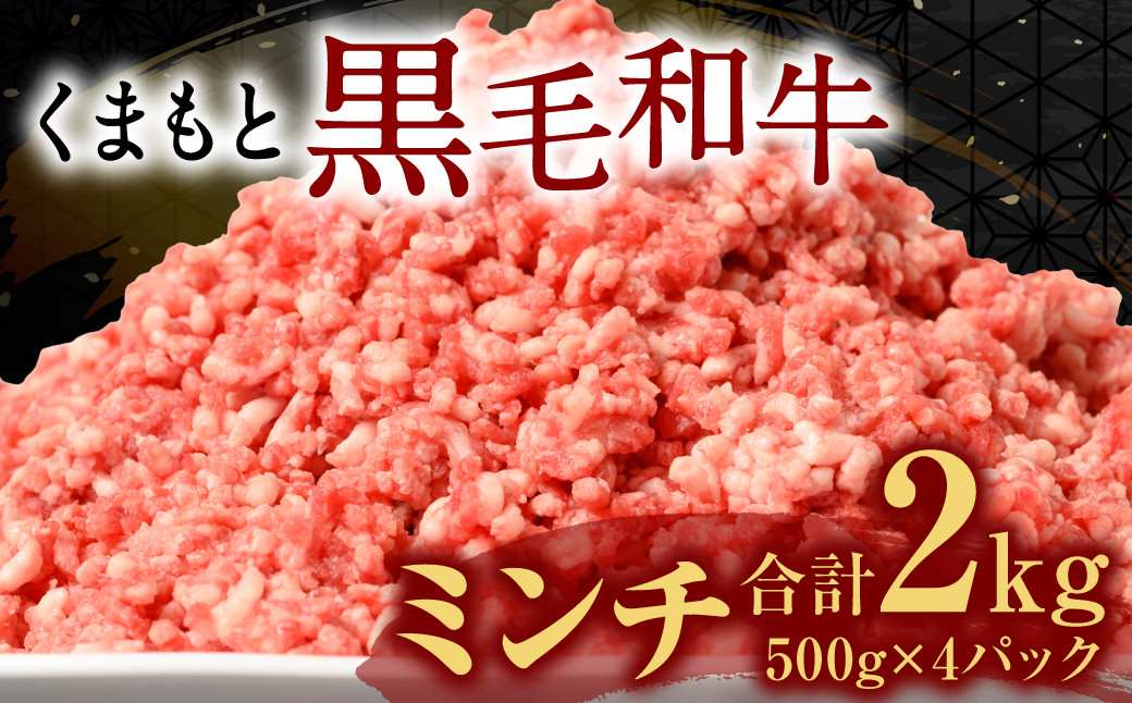 
くまもと黒毛和牛 ミンチ 2kg 500g×4パック 牛肉 黒毛和牛 熊本県産
