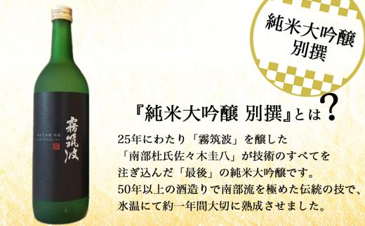 霧筑波 純米大吟醸 別撰 720ml 日本酒 お酒 酒 米 記念日 地酒 茨城県 純米酒 大吟醸 茨城県 つくば市