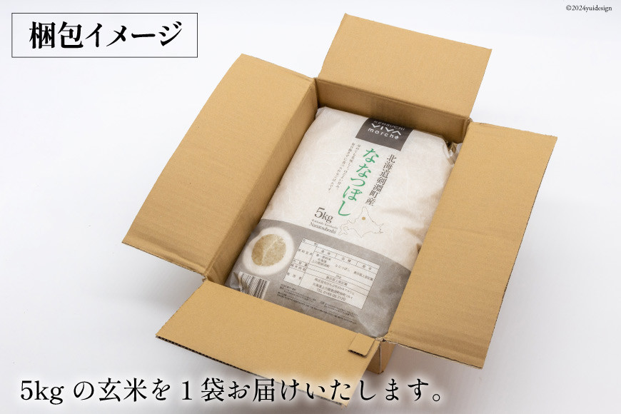 米 令和7年 玄米 ななつぼし 5kg [けんぶちVIVAマルシェ 北海道 剣淵町 14656290] お米 コメ 令和7年産 ごはん ご飯 北海道米 国産