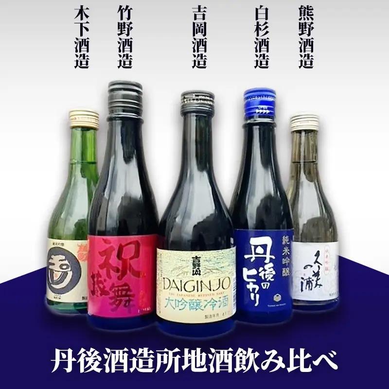 日本酒 丹後酒蔵 飲み比べ 日本酒