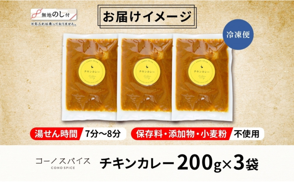 《無地熨斗》 コーノスパイス チキンカレー 200g×3パック スパイスカレー 鶏肉 鶏ガラスープ 小麦粉不使用 グルテンフリー スパイシー カリー CONO SPICE コーノコーラ 愛知県 名古屋