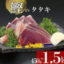 【ふるさと納税】 かつお タタキ わら焼き カツオのたたき 450g 鰹 刺身 本場高知 高知グルメ 産地直送 贈り物 お歳暮 お中元 ( ふるさと納税 ランキング キャンペーン やり方 限度額 仕組み シミュレーション )