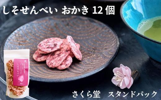 おかき しそせんべい 12個 さくら堂 スタンドパック さくら製菓 新潟 新発田 菓子 お菓子 おかし 和菓子 米 お米 もち米 ライス せんべい 煎餅 米菓 間食 おやつ うめ ウメ 梅 南高梅 しそ シソ 紫蘇 化学調味料無添加 ダイエット ヘルシー  sds004_01
