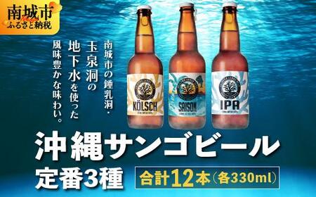 沖縄サンゴビール 定番3種 12本セット