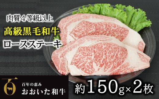 
            【数量限定】おおいた和牛Ａ４以上ロースステーキ（約150g×２枚）
          