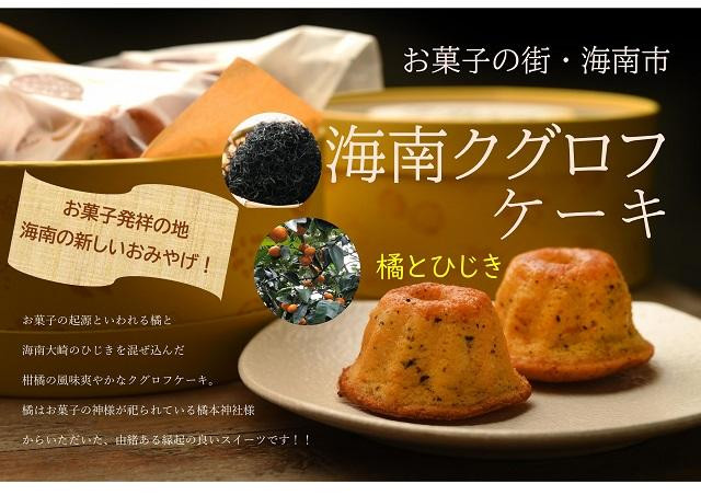 
海南 クグロフ ケーキ 5個入り お菓子 スイーツ 焼き菓子
