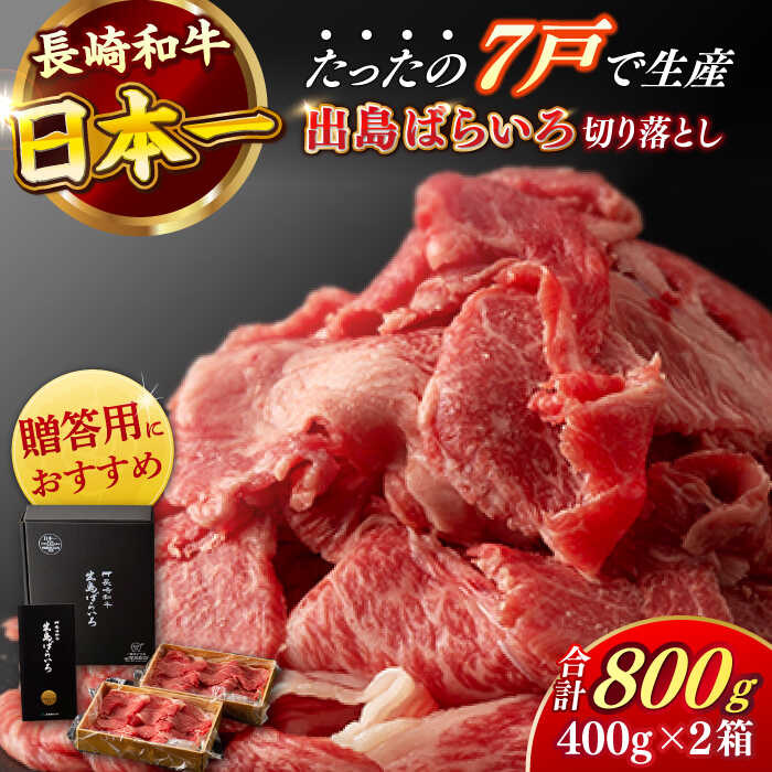 【ふるさと納税】【日本一の和牛】長崎和牛 出島ばらいろ 切り落とし（モモ、バラ、カタのいずれか）400g×2 計800g 【合同会社　肉のマルシン】[RCI002]