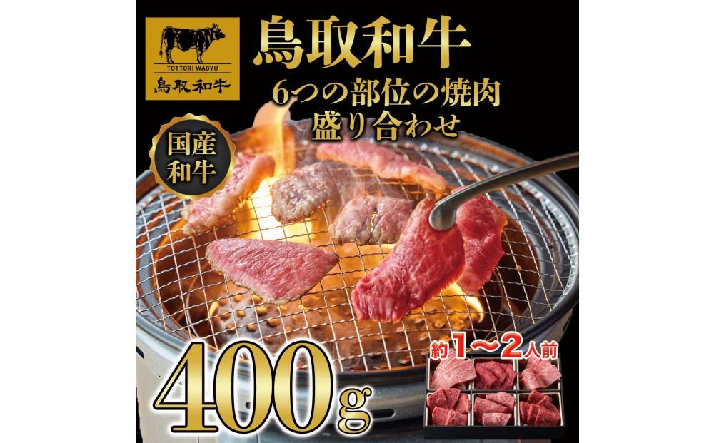 鳥取和牛6つの部位の焼肉盛り合わせ400g  1246