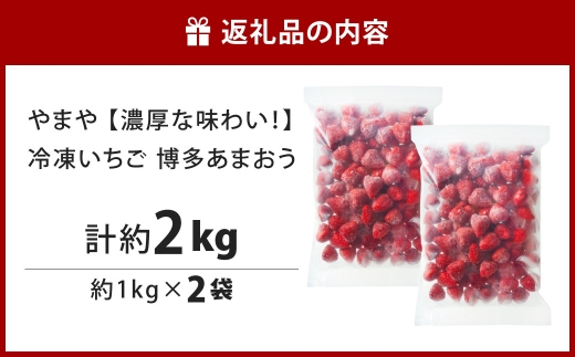 やまや 【 濃厚な味わい！ 】 冷凍いちご 博多あまおう 約2kg いちご 苺 イチゴ くだもの 果物 フルーツ あまおう 冷凍 冷凍苺 冷凍イチゴ 国産 福岡県産 ジャム スムージー ヨーグルト 果実 果肉
