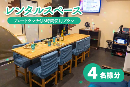 レンタルスペース スノードーム プレートランチ付3時間使用プラン4名様 [0731]