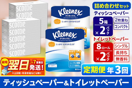 《4ヶ月ごとに3回お届け》定期便 トイレットペーパー クリネックス シングル 長持ち 8ロール×2P ＆ ティッシュペーパー スコッティ10箱(5箱×2P) 秋田市オリジナル