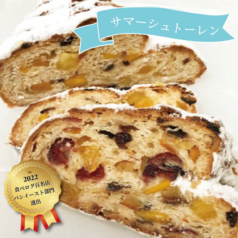 【ふるさと納税】おすすめ サマーシュトーレン 夏季限定 お菓子 ドライフルーツ パイン キウイ クランベリー オレンジ アーモンド 食べログ百名店