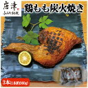 【ふるさと納税】鶏もも炭火焼き 3本(1本約360g) 「2024年 令和6年」