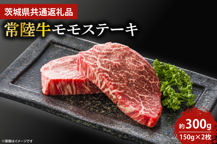 最高級★常陸牛モモステーキ約150ｇ×2 【人気肉 お肉 牛肉 和牛 黒毛和牛 モモ肉 赤身肉 ステーキ 国産牛 焼肉 焼き肉 バーベキュー BBQ A5 ブランド牛】(KCW-12)