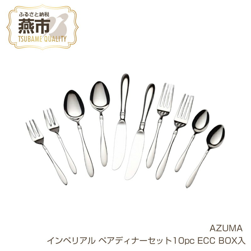 【ふるさと納税】 AZUMA インペリアル ペアディナー 10本セット (ECC BOX入れ)(株式会社荒澤製作所)【 カトラリー ナイフ スプーン フォーク ティースプーン ケーキフォーク 各2本 ステンレス 日本製 新潟県 燕市 】