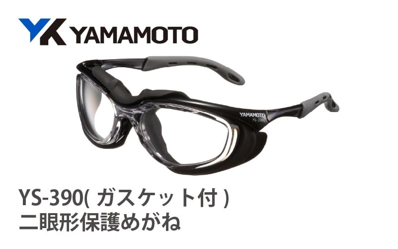 
            YAMAMOTO二眼形保護めがね【YS-390G ガスケット付】 〈装着性を追求したジャパンフィット設計〉
          