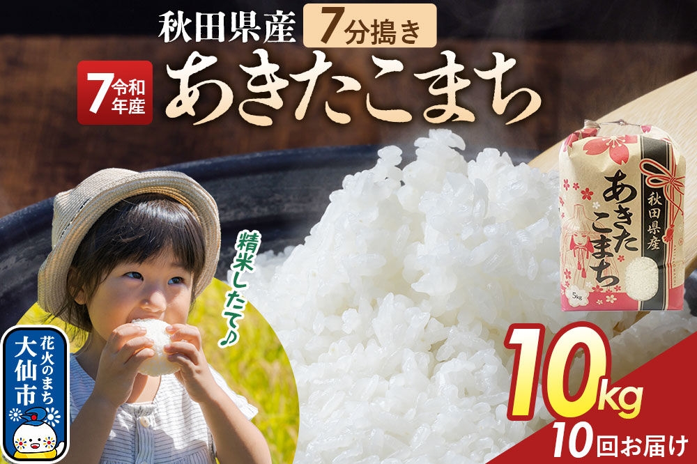 
                  《定期便10ヶ月》【7分搗き】あきたこまち 10kg（5kg×2） 秋田県産 令和7年産 こまちライン 秋田県 大仙市産 [秋田 お米 米どころ あきたこまち こまちライン]
                