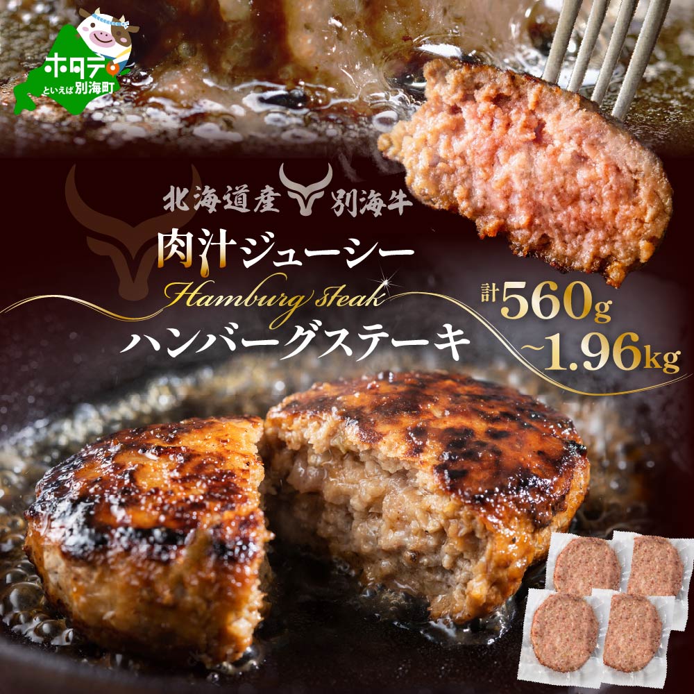 【ふるさと納税】高評価 ★4.50 【選べる内容量】別海牛 ハンバーグ 560g～1.96kg 【 便利な 個包装 】 別海牛 ふるさと納税 ハンバーグ（ ふるさと納税 ハンバーグ ふるさと納税 訳あり 牛肉 ふるさと 人気 ランキング 惣菜 おそうざい 牛 冷凍 北海道 別海町 ）