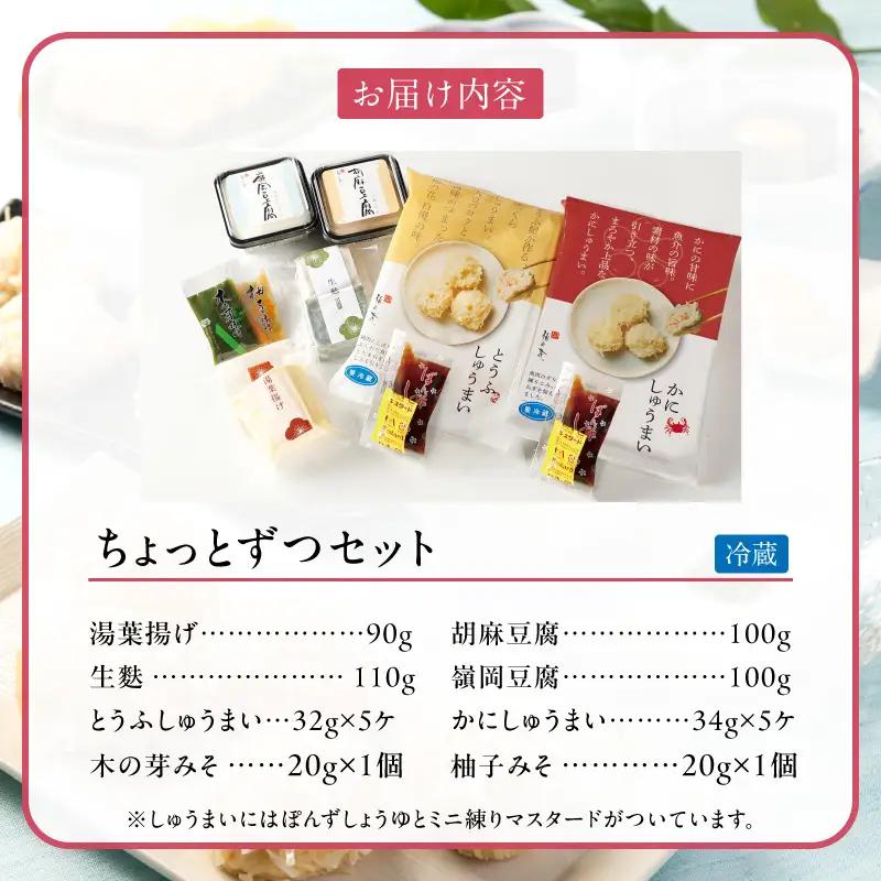 梅の花 【冷蔵】ちょっとずつセット_梅の花通販本舗 梅の花 おかず ちょっとずつ セット かにしゅうまい とうふしゅうまい 湯葉揚げ 生麩 胡麻豆腐 嶺岡豆腐 木の芽みそ 柚子みそ 惣菜 豆腐 湯葉 
