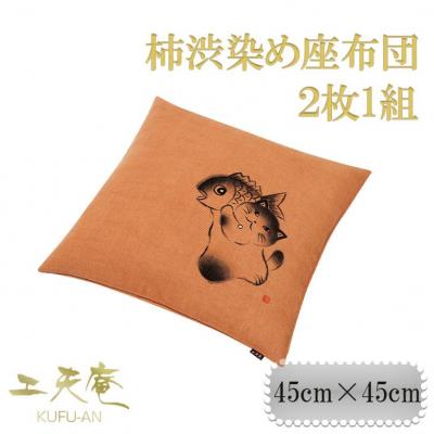 ふるさと納税 京都市 【工夫庵】柿渋染め手描き座布団「招き鯛」2枚セット