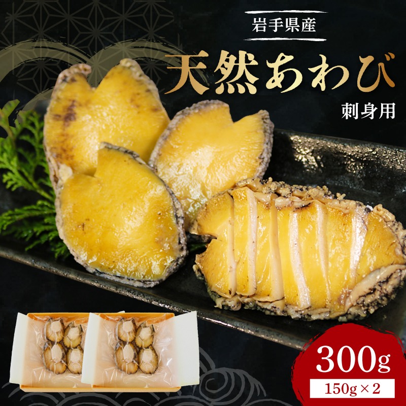 あわび 刺身用 天然 2パック 冷凍 刺身 三陸産あわび 岩手県産 [michinoeki017]