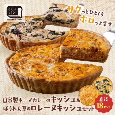 ふるさと納税 福智町 【食べ比べ2枚セット】自家製キーマカレーのキッシュ・ほうれん草のロレーヌキッシュ
