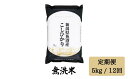 【ふるさと納税】 令和6年産 【無洗米5kg/12ヶ月定期便】「雪蔵仕込み」 【湯沢産コシヒカリ】南魚沼産 こしひかり