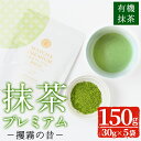 【ふるさと納税】抹茶プレミアム「攫霧の昔」(30g×5袋・計150g)豊かな水が湧き出る霧島の大地で育てられた国産有機抹茶をセットでお届け【池田製茶】