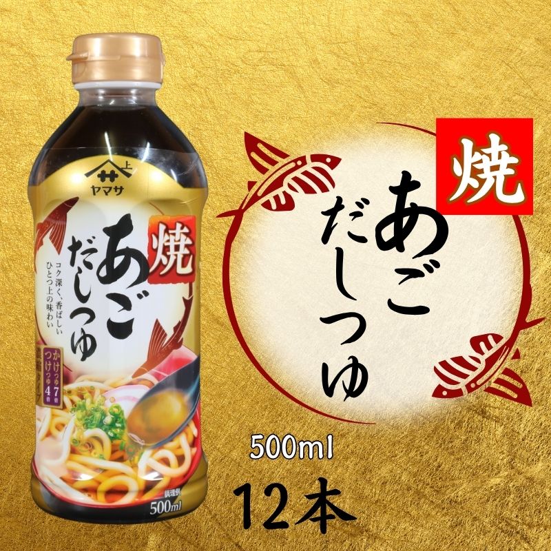 【ふるさと納税】焼あごだしつゆ 12本 (1本 × 500ml) あごだし だし 白だし 調味料 家庭用 おかず 料理 グルメ ヤマサ かつおだし さば節 めんつゆ うま味 万能つゆ 出汁 うどん おでん 高級 旨み 送料無料 ふるさと納税 ふるさと納税調味料 千葉県 銚子市 櫻井謙二商店