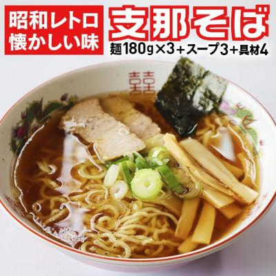 ふるさと納税 飯豊町 昭和レトロな味 来々軒 支那そば 3食セット