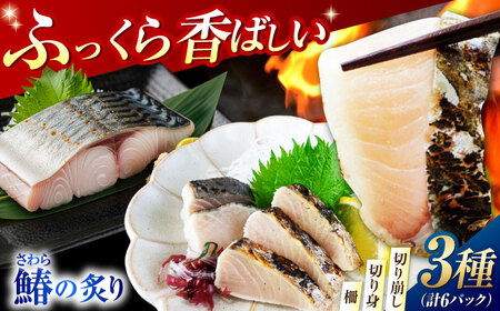 鰆の炙り 満腹セット 海鮮 鰆[XCK003]