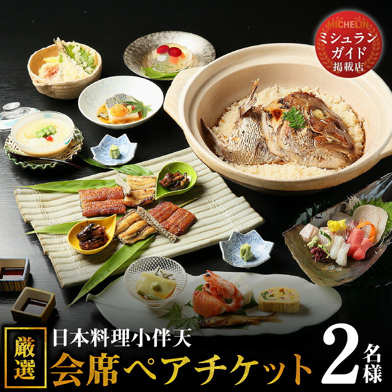 【ふるさと納税】創業大正九年　日本料理小伴天“厳選”会席ペアチケット ミシュランガイド掲載店 送料無料 碧南市