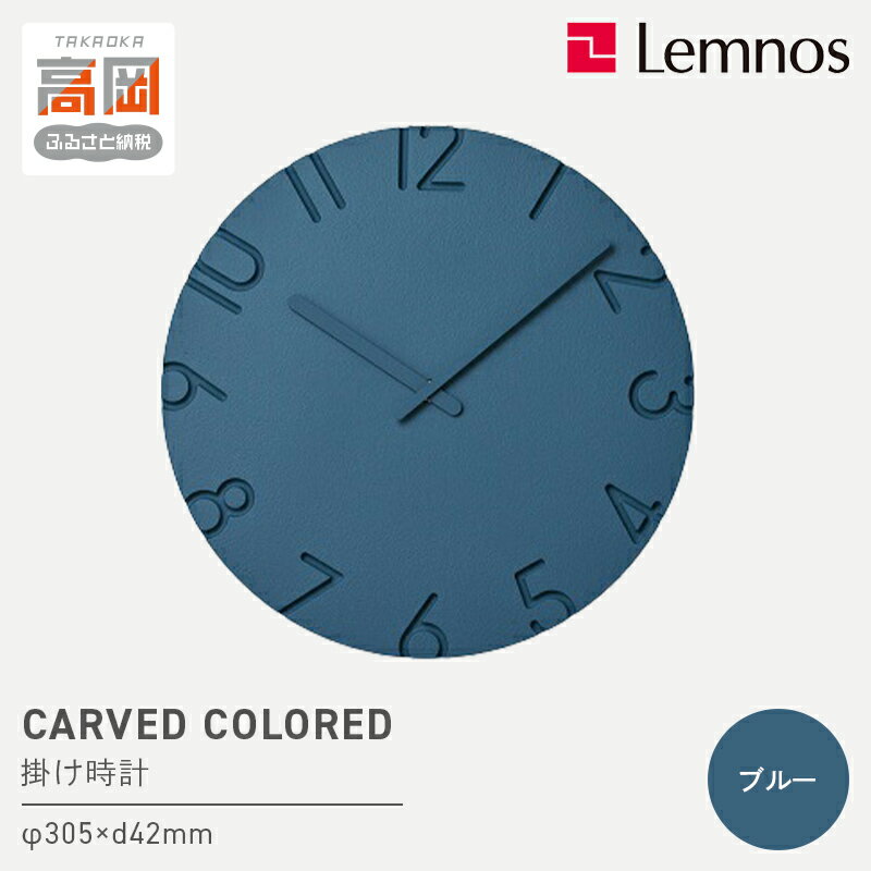 【ふるさと納税】CARVED COLORED / ブルー（NTL16-07 BL） レムノス Lemnos 時計 工芸品 装飾品 民芸品 伝統技術 インテリア お届け：※申込状況によりお届け迄1〜2ヶ月程度かかる場合があります。 FAD-0566