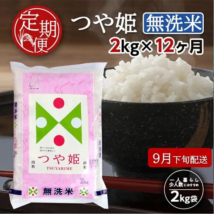 SH0087　9月下旬発送開始／【12回定期便】無洗米 特別栽培米つや姫　2kg×12回(計24kg) TO