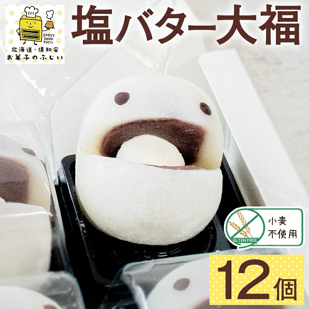 【ふるさと納税】【2024年4月から順次出荷】 北海道 塩バター大福 6個入り×2箱 12個 個包装 小分け 塩バター 塩 バター 大福 だいふく 塩バタちゃん こしあん 和菓子 もち 餅 小麦不使用 スイーツ デザート お菓子 冷凍 ギフト プレゼント お菓子のふじい 送料無料 倶知安町