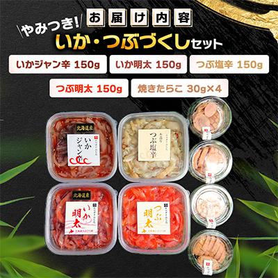 ふるさと納税 古平町 やみつき!いか・つぶづくしセット(いかジャン辛・いか明太・つぶ塩辛・つぶ明太・焼きたらこ) |  | 01