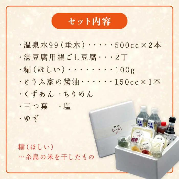 【お中元対象】湯豆腐 セット 《糸島》 【とうふ家 酒瀬川】 [AZJ001]