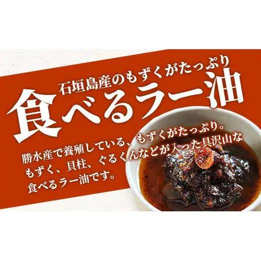 石垣島 もずくたっぷり食べるラー油 6個セット KS-6