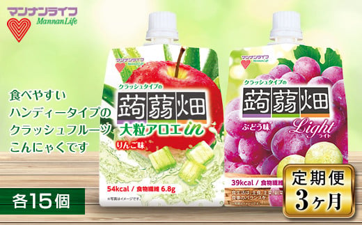 《3ヶ月定期便》マンナンライフ クラッシュタイプの蒟蒻畑2種セット 計30個(2種×各15個) 蒟蒻畑 定期便 こんにゃく 蒟蒻 コンニャク ぶどう味 ぶどう りんご味 りんご リンゴ アロエ フルーツこんにゃく F21E-603