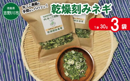 ねぎ 手間なし 乾燥ねぎ 乾燥刻みネギ 30g × 3袋 青ネギ 小分け 個包装 チャック お手軽 葱 野菜 味噌汁 うどん 鍋 朝ご飯 徳島県 吉野川市