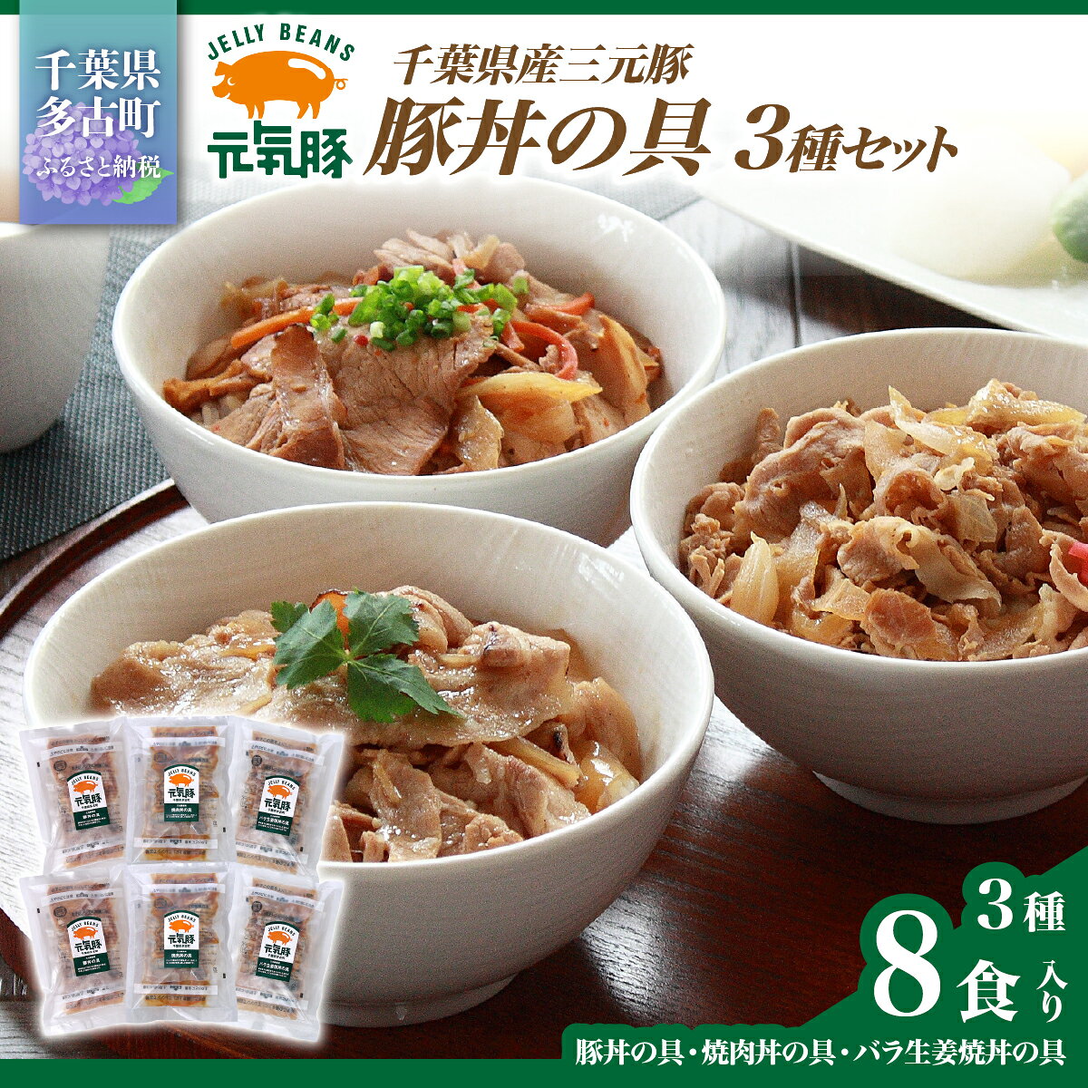 【ふるさと納税】元気豚　豚丼の具セット(3種8食入)【配送不可地域：離島・沖縄県】【1459602】