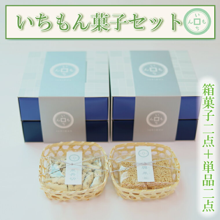 【ふるさと納税】【よしもと×いちもん】いちもん菓子セット（箱菓子2点・単品2点）（BK007-1）